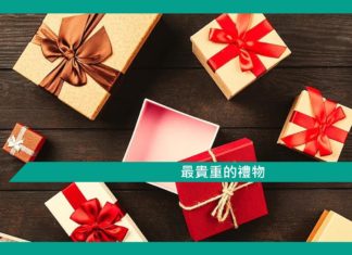 【勵志文章】最貴重的禮物