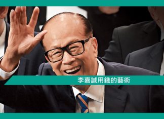 【李嘉誠用錢的藝術】