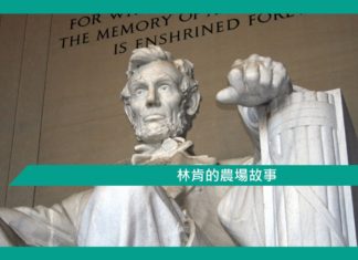 【勵志文章】林肯的農場故事