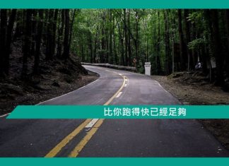 【勵志文章】比你跑得快已經足夠