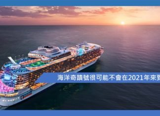 【海洋奇蹟號很可能不會在2021年來到中國】