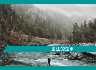 【勵志文章】渡江的楚軍