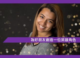 【為好朋友創造一位英雄角色】