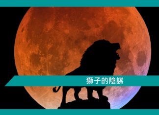 【勵志文章】獅子的陰謀