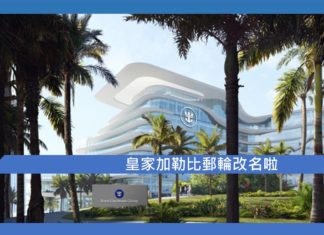 【皇家加勒比郵輪改名啦】