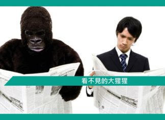 【看不見的大猩猩】