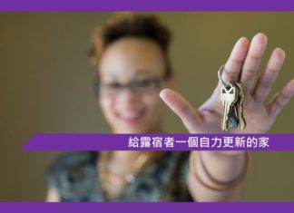 【給露宿者一個自力更新的家】