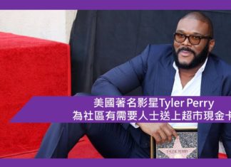 【美國著名影星Tyler Perry 為社區有需要人士送上超市現金卡】