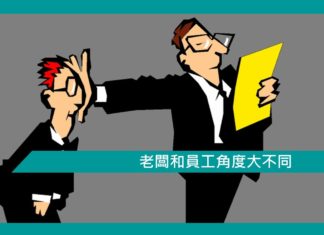 【勵志文章】老闆和員工角度大不同