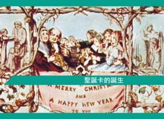 【聖誕卡的誕生】