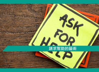 【請求幫助的藝術】