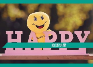 【勵志文章】追逐快樂