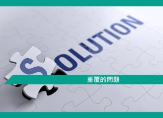 【勵志文章】重覆的問題