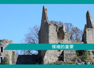 【領袖的重要】