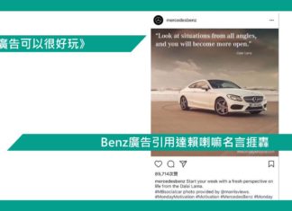 【Benz廣告引用達賴喇嘛名言捱轟】