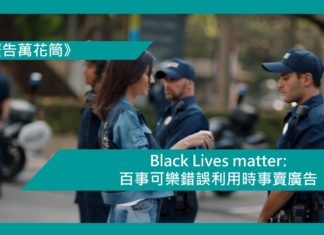 【Black Lives matter: 百事可樂錯誤利用時事賣廣告】
