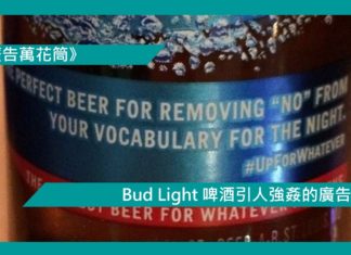 【Bud Light 啤酒引人強姦的廣告】
