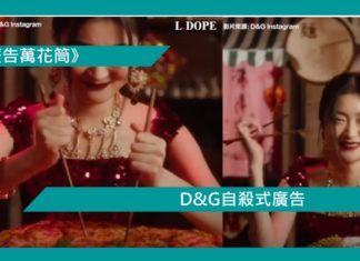 【D&G自殺式廣告】