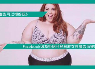 【Facebook因為拒絕刊登肥胖女性廣告而被轟】