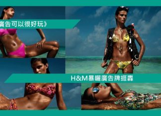【H&M暴曬廣告牌捱轟】
