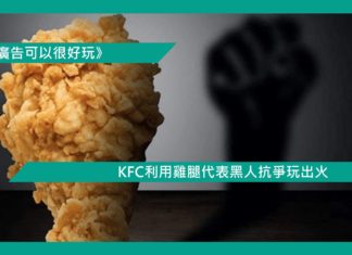 【KFC利用雞腿代表黑人抗爭玩出火】