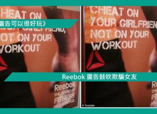 【Reebok 廣告鼓吹欺騙女友】