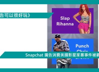 【Snapchat 廣告消費美國影星家暴事件被轟】