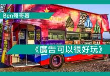 《廣告可以很好玩》