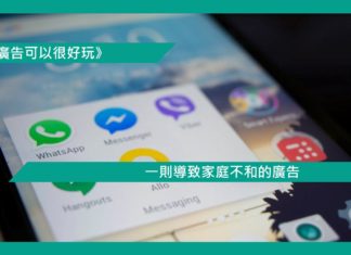 【一則導致家庭不和的廣告】