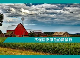 【勵志文章】不懂居安思危的黃鼠狼