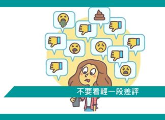 【不要看輕一段差評】