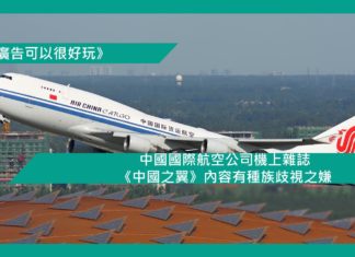 【中國國際航空公司機上雜誌《中國之翼》內容有種族歧視之嫌】