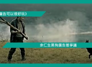 【余仁生黑狗廣告惹爭議】