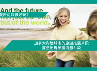 【加拿大內陸城市的旅遊推廣片段竟然出現英國海灘片段】