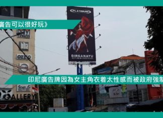 【印尼廣告牌因為女主角衣着太性感而被政府強制拆下】
