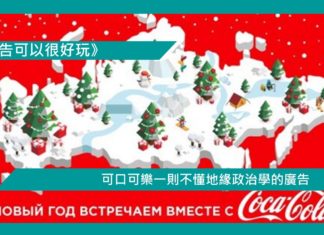 【可口可樂一則不懂地緣政治學的廣告】