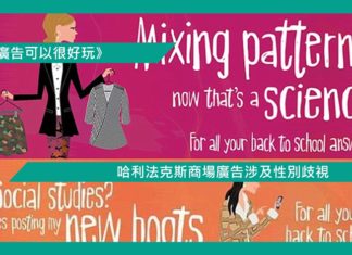 【哈利法克斯商場廣告涉及性別歧視】