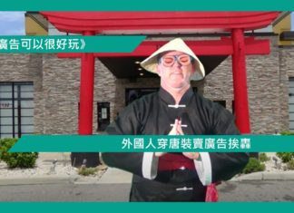 【外國人穿唐裝賣廣告挨轟】