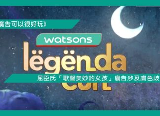 【屈臣氏「歌聲美麗的女孩」廣告涉及膚色歧視】