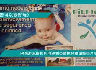 【巴西游泳學校利用敘利亞難民兒童溺斃照片招生】