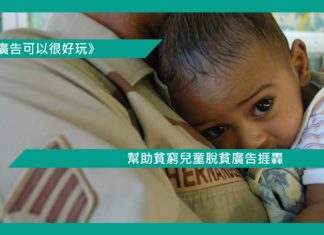 【幫助貧窮兒童脫貧廣告捱轟】