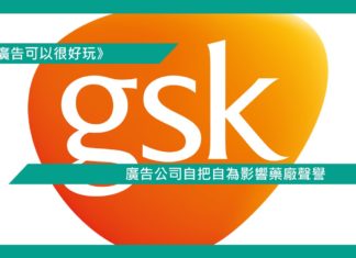 【廣告公司自把自為影響藥廠聲譽】