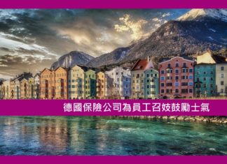 【寰宇奇聞錄】德國保險公司為員工召妓鼓勵士氣