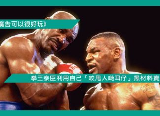 【拳王泰臣利用自己「咬甩人哋耳仔」黑材料賣廣告】