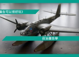 【政治廣告學】