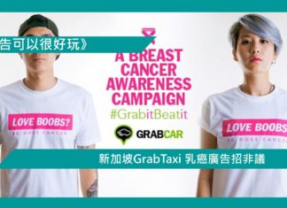 【新加坡GrabTaxi 乳癌廣告招非議】