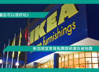 【新加坡宜家傢俬開齋節廣告被炮轟】