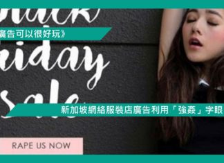 【新加坡網絡服裝店廣告利用「強姦」字眼】