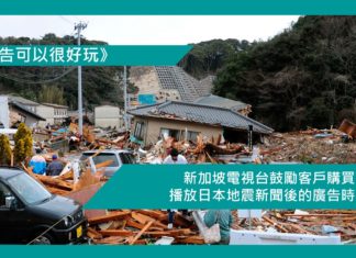 【新加坡電視台鼓勵客戶購買播放日本地震新聞後的廣告時段】
