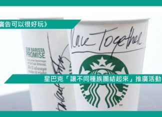 【星巴克「讓不同種族團結起來」推廣活動】